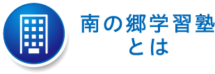 南の郷学習塾とは