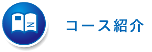 コース紹介