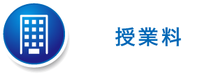 授業料