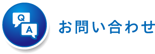 お問い合せ